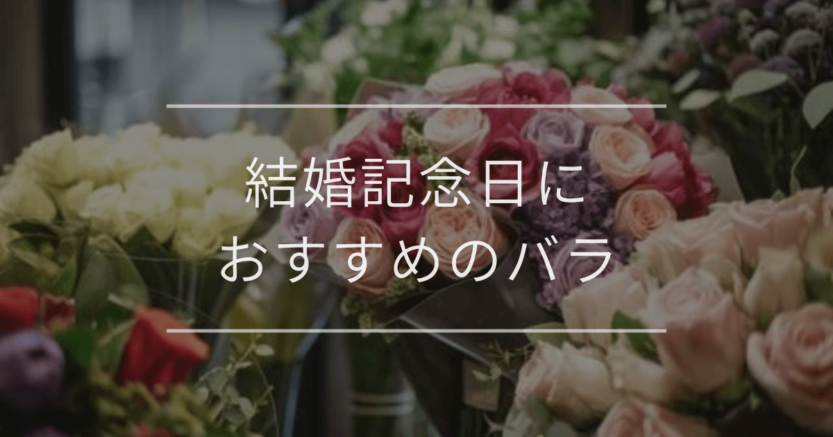 結婚記念日におすすめのバラ