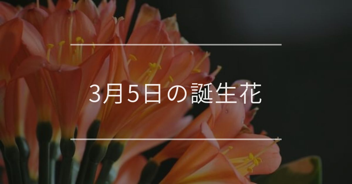 3月5日の誕生花