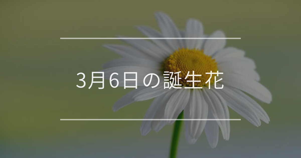3月6日の誕生花