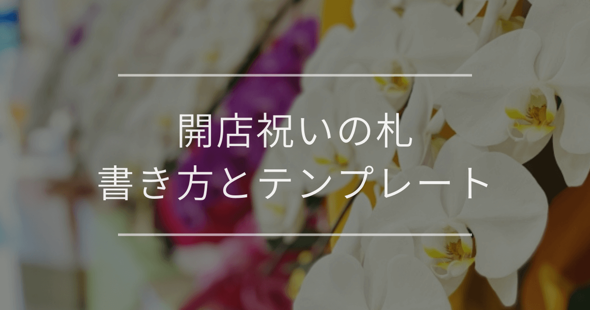 開店祝いの立て札｜テンプレート例や連名の書き方も解説