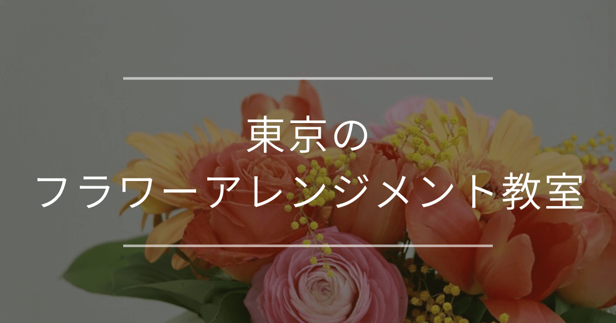 東京のフラワーアレンジメント教室