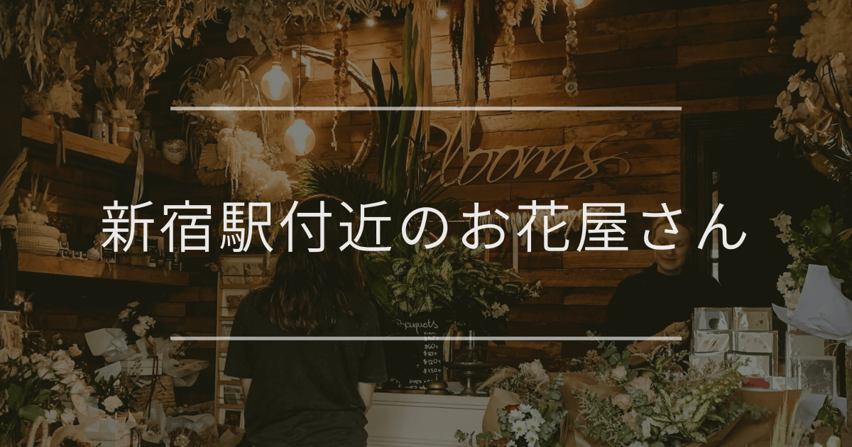 新宿駅付近のお花屋さん