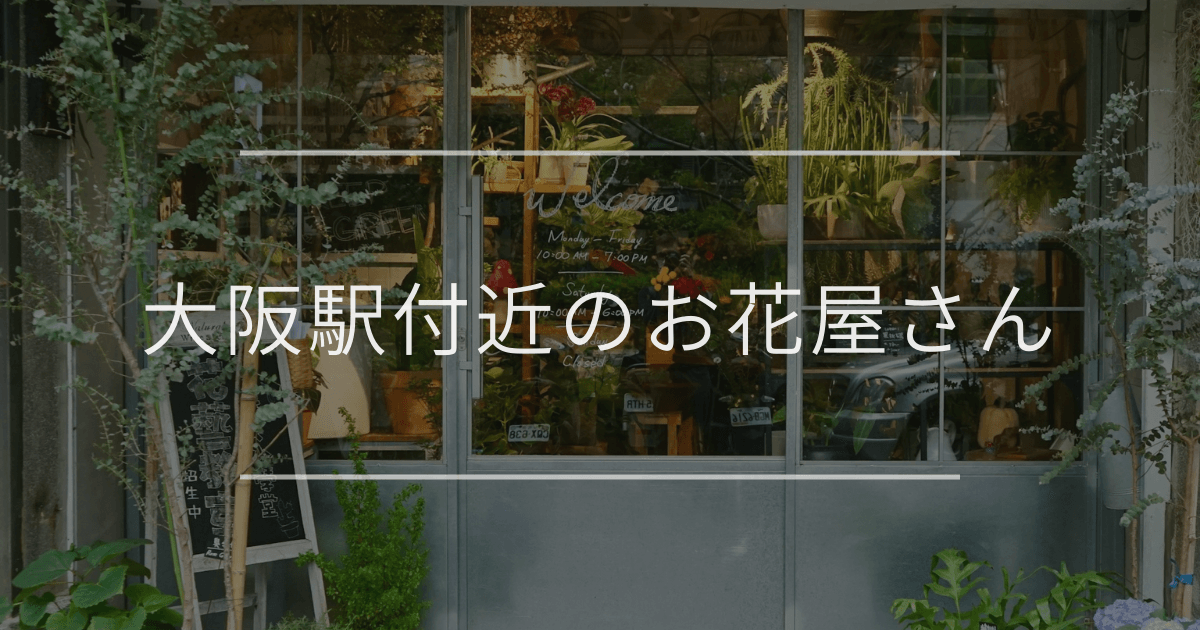 大阪駅のお花屋さん