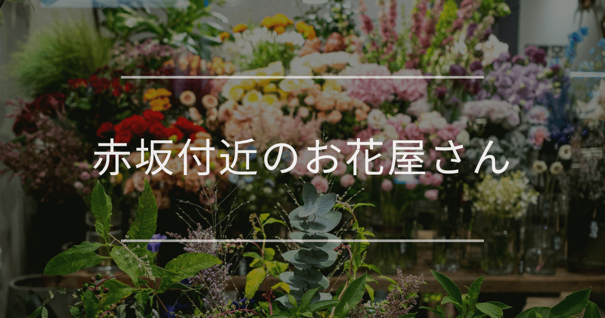 赤坂付近のお花屋さん