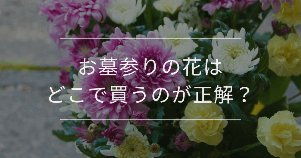 お墓参りの花はどこで買うのが正解？場所別の値段相場や注意点