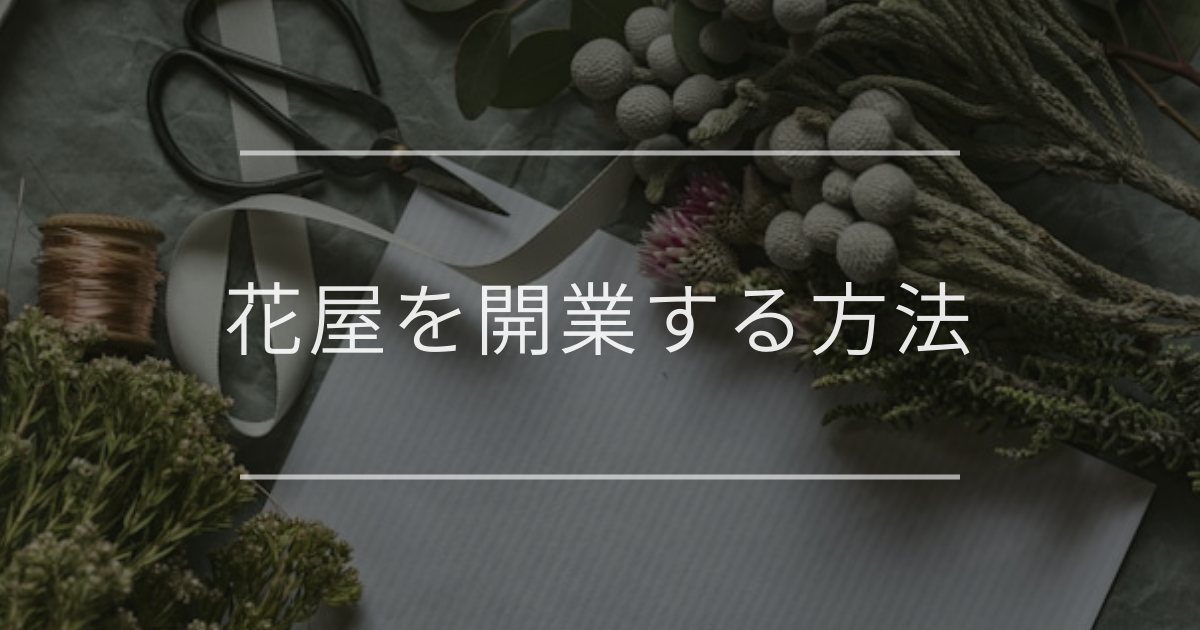 花屋を開業する方法