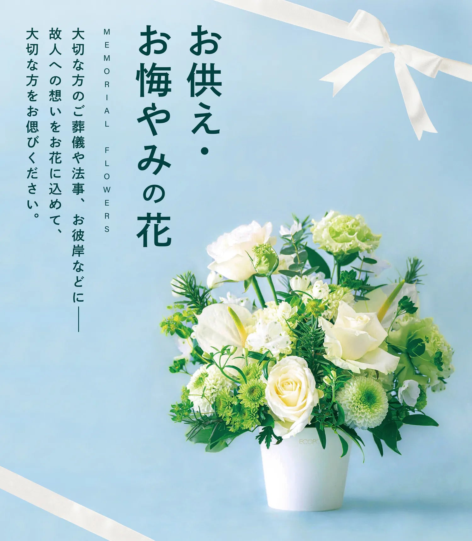 お供え・お悔やみの花