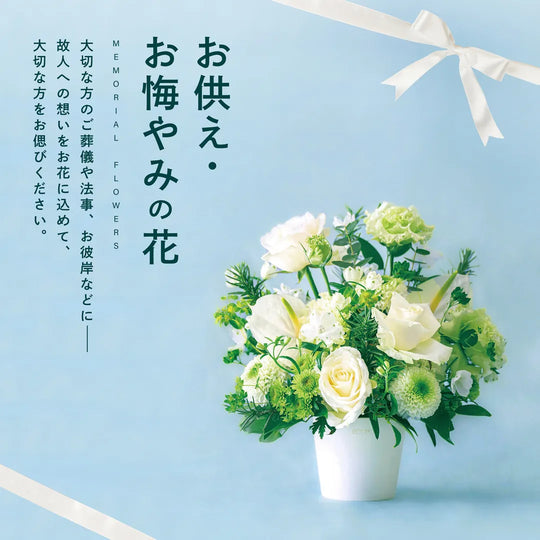 お供え・お悔やみ